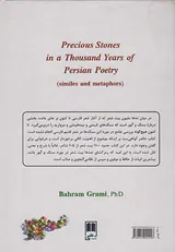 سنگ و گهر در هزار سال شعر فارسی